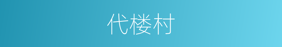 代楼村的同义词