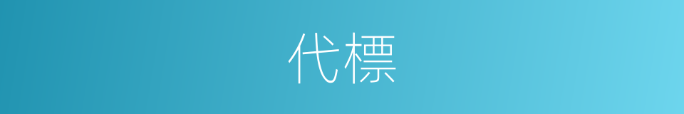 代標的同義詞