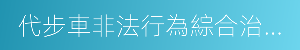 代步車非法行為綜合治理問題答復的同義詞