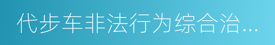 代步车非法行为综合治理问题答复的同义词
