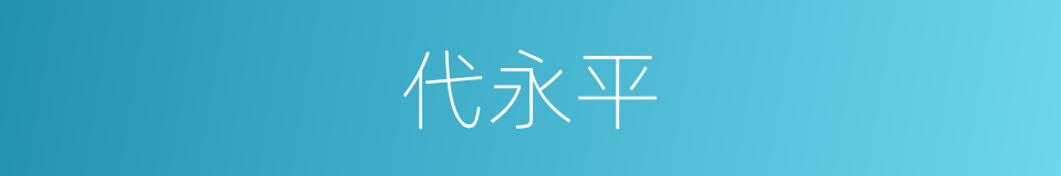 代永平的同义词