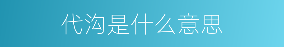 代沟是什么意思的同义词