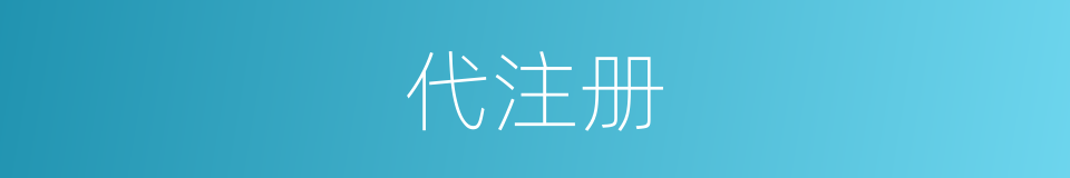 代注册的同义词