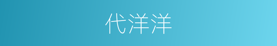 代洋洋的同义词