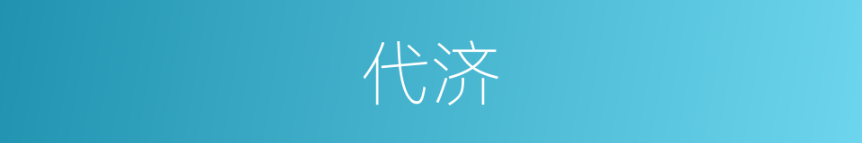 代济的意思