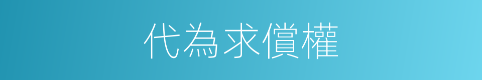 代為求償權的同義詞