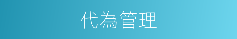 代為管理的同義詞