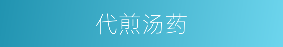 代煎汤药的同义词