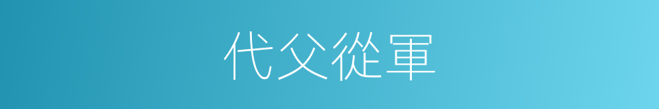代父從軍的意思