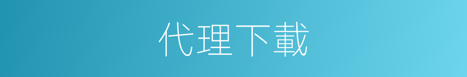 代理下載的同義詞