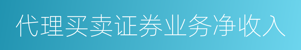 代理买卖证券业务净收入的同义词