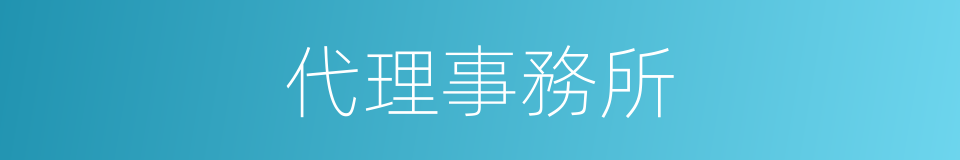 代理事務所的同義詞