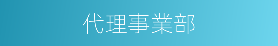 代理事業部的同義詞