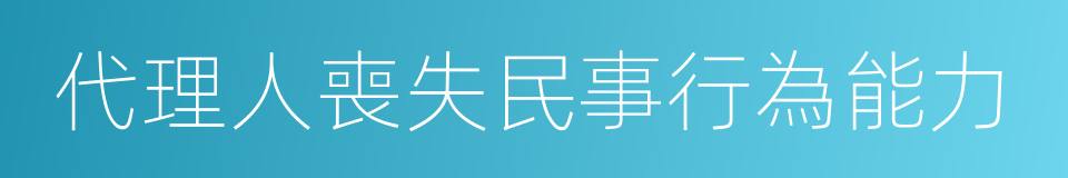 代理人喪失民事行為能力的同義詞