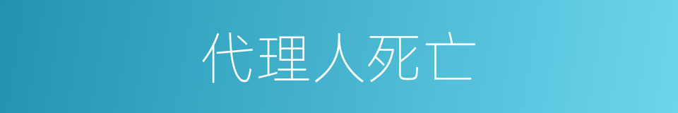 代理人死亡的同义词