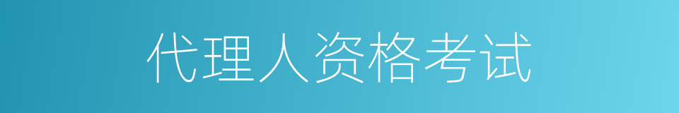 代理人资格考试的同义词