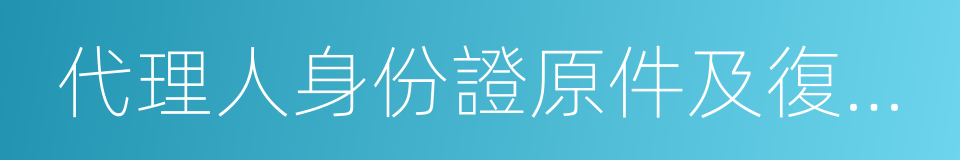 代理人身份證原件及復印件的同義詞