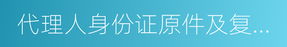 代理人身份证原件及复印件的同义词