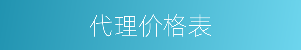 代理价格表的同义词