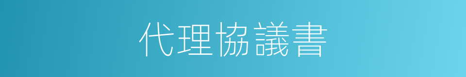 代理協議書的同義詞