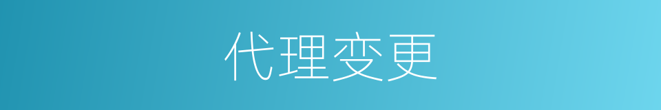代理变更的同义词