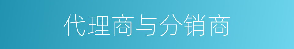 代理商与分销商的同义词