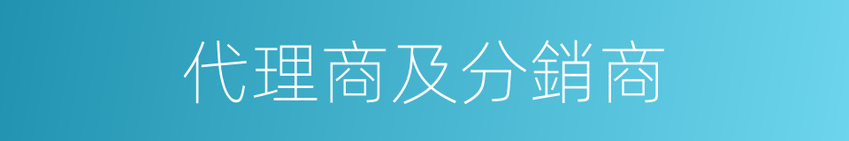 代理商及分銷商的同義詞