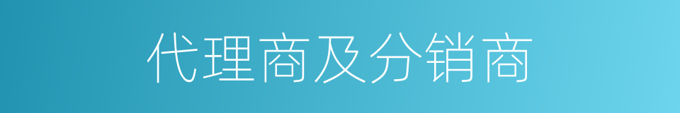 代理商及分销商的同义词