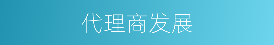 代理商发展的同义词
