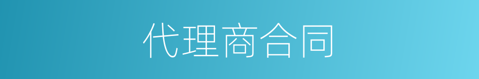 代理商合同的同义词