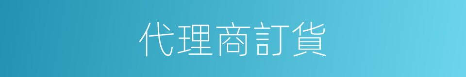 代理商訂貨的同義詞