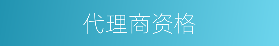 代理商资格的同义词