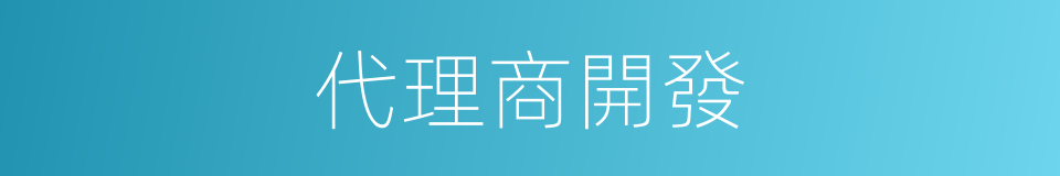 代理商開發的同義詞