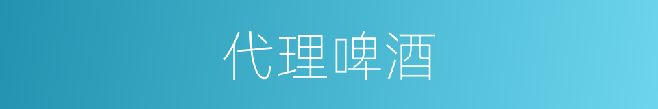 代理啤酒的同义词