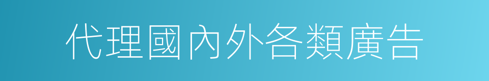 代理國內外各類廣告的同義詞