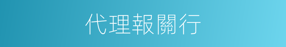 代理報關行的同義詞
