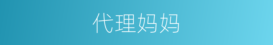 代理妈妈的同义词