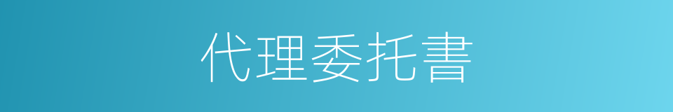 代理委托書的同義詞