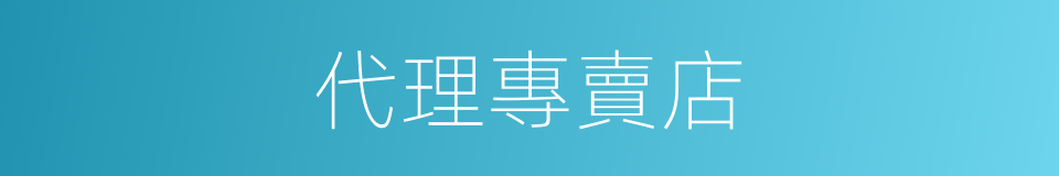 代理專賣店的同義詞