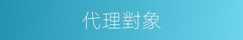 代理對象的同義詞