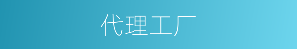 代理工厂的同义词