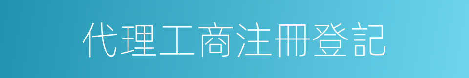 代理工商注冊登記的同義詞