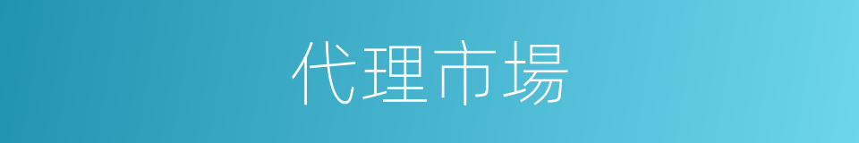 代理市場的同義詞