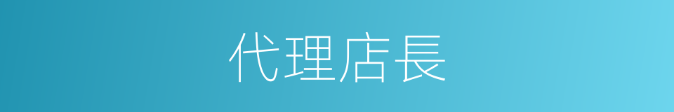 代理店長的同義詞