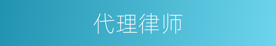 代理律师的同义词