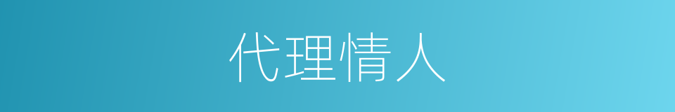代理情人的同义词