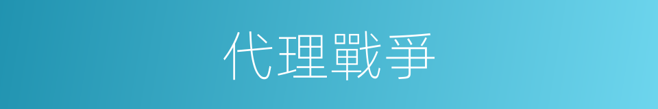 代理戰爭的同義詞