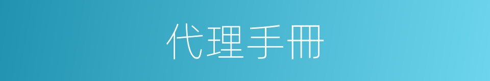 代理手冊的同義詞