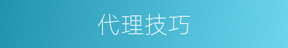 代理技巧的同义词