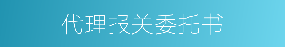 代理报关委托书的同义词